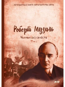 Человек без свойств. Т. 2: роман. Музиль Р.