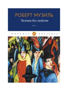 Человек без свойств. Т. 1. Музиль Р.