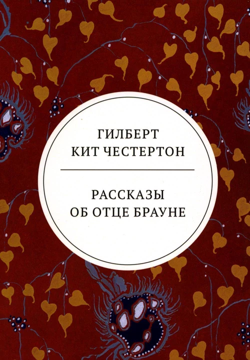 Рассказы об отце Брауне: сборник. Честертон Г.К.