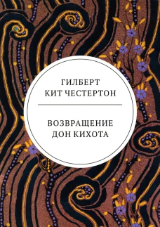 Возвращение Дон Кихота
