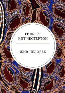 Жив-человек: роман. Честертон Г.К.
