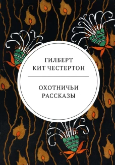 Охотничьи рассказы. Честертон Г.К.