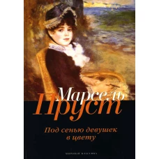 В поисках утраченного времени. Под сенью девушек в цвету. Пруст М.