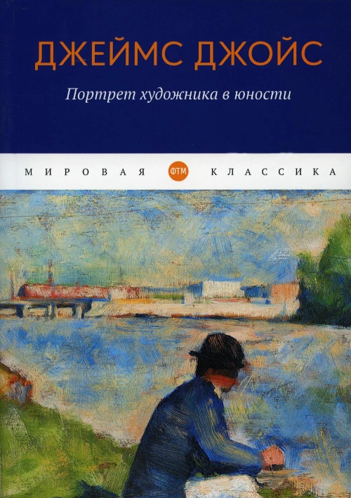 Джеймс Джойс: Портрет художника в юности
