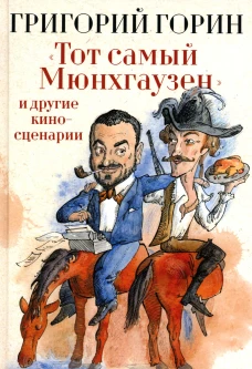 Тот самый Мюнхгаузен и другие киносценарии. Горин Г.И.