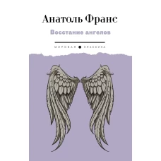 Восстание ангелов