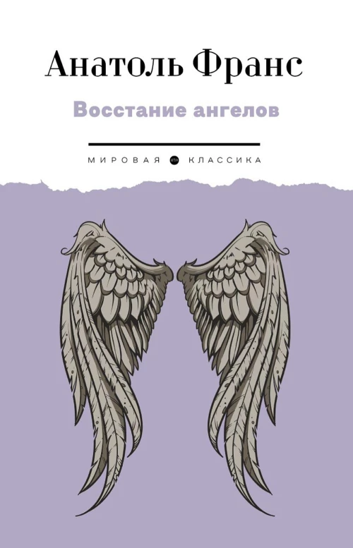 Восстание ангелов