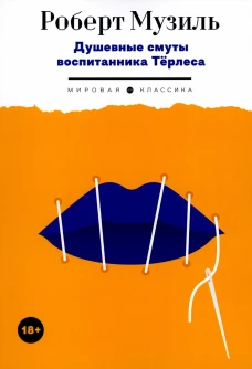 Душевные смуты воспитанника Терлеса