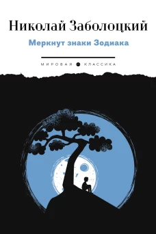 Меркнут знаки Зодиака. Заболоцкий Н.А.