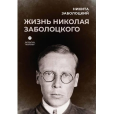 Жизнь Николая Заболоцкого