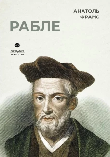 Рабле. Франс А.