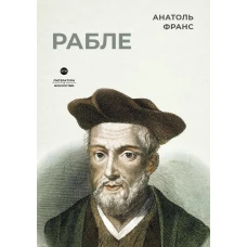 Рабле. Франс А.