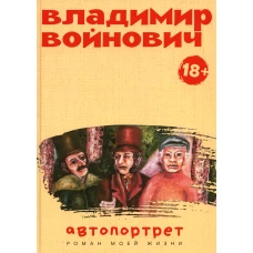 Автопортрет. Роман моей жизни. Войнович В.Н.