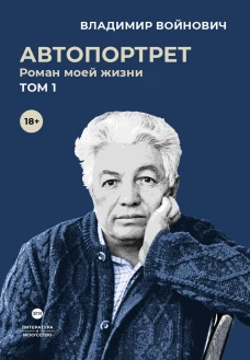 Автопортрет. Роман моей жизни. В 2 т. Т. 1. Войнович В.Н.