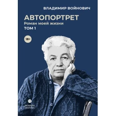 Автопортрет. Роман моей жизни. В 2 т. Т. 1. Войнович В.Н.