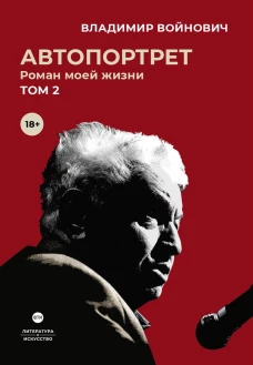 Автопортрет. Роман моей жизни: В 2 т. Т. 2. Войнович В.Н.