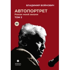 Автопортрет. Роман моей жизни: В 2 т. Т. 2. Войнович В.Н.