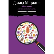 Махатма: Вольные фантазии из жизни самого неизвестного человека. Маркиш Д.П.