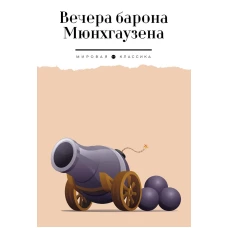 Вечера барона Мюнхгаузена.