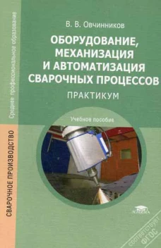 Оборудование, механизация и автоматизация сварочных процессов: Практикум. 3-е изд, стер. Овчинников В.В.