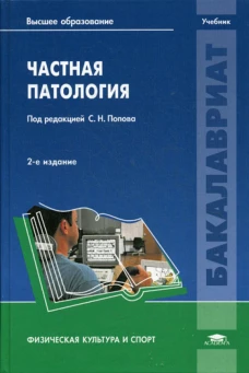 Частная патология: Учебник. 2-е изд., перераб. и доп. Валеев Н.М., Гарасева Т.С., Попов С.Н.