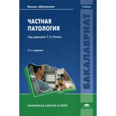 Частная патология: Учебник. 2-е изд., перераб. и доп. Валеев Н.М., Гарасева Т.С., Попов С.Н.