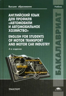 Английский язык для профиля "Автомобили и автомобильное хозяйство" / English for Students of Motor Transport and Motor Car Industry. 4-е изд., стер. Шевцова Г.В., Лебедева О.Г., Сумина В.Е