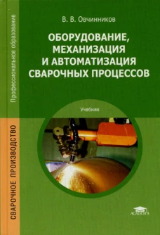 Оборудование, механизация и автоматизация сварочных процессов: Учебник. 5-е изд., стер. Овчинников В.В.