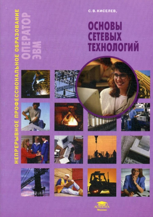Основы сетевых технологий: Учебное пособие. 3-е изд., стер. Киселев И.Л., Киселев С.В.