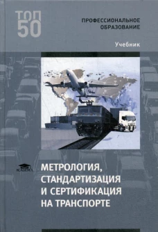 Метрология, стандартизация и сертификация на транспорте: Учебник. 2-е изд., стер. Воробьев А.А., Иванов И.А., Урушев С.В.