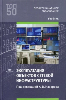 Эксплуатация объектов сетевой инфраструктуры: Учебник. 2-е изд., перераб. и доп. Куприянов А.И., Мельников В.П., Назаров А.В.