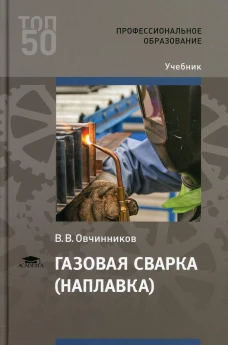 Газовая сварка (наплавка): Учебник для СПО. 4-е изд., стер. Овчинников В.В.