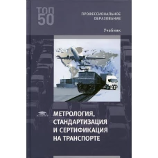 Метрология, стандартизация и сертификация на транспорте: Учебник для СПО. 4-е изд., перераб. Иванов И.А.
