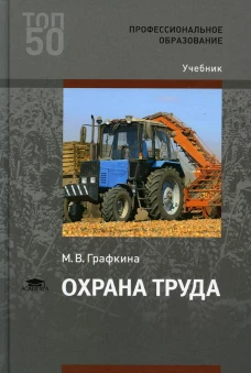 Охрана труда: Учебник для СПО. 3-е изд., стер. Графкина М.В.