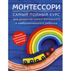 Монтессори. Самый полный курс для развития самостоятельного и любознательного ребенка. Пиродди К.