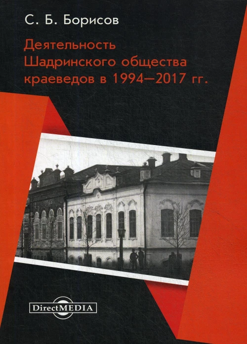 Деятельность Шадринского общества краеведов в 1994&ndash;2017 гг.: Монография. Борисов С.Б.