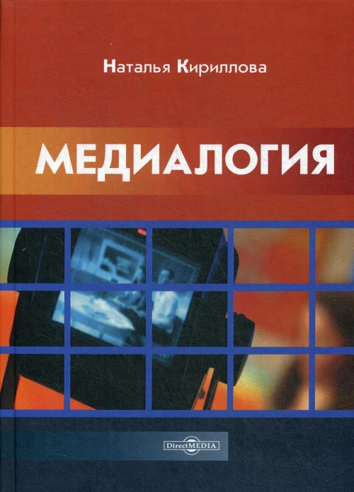 Медиалогия: Монография. 2-е изд., стер. Кириллова Н.Б.