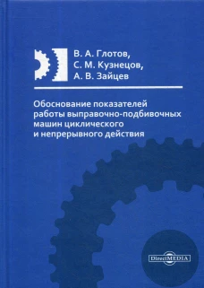 Обоснование показателей работы выправочно-подбивочных машин циклического и непрерывного действия: Монография. Кузнецов С.М., Глотов В.А.