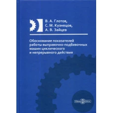 Обоснование показателей работы выправочно-подбивочных машин циклического и непрерывного действия: Монография. Кузнецов С.М., Глотов В.А.