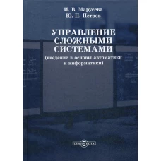 Управление сложными системами (введение в основы автоматики и информатики): Учебное пособие. 2-е изд., перераб. Петров Ю.П., Марусева И.В.