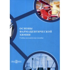 Основы фармацевтической химии: Учебно-методическое пособие. Иванова Е.В. и др.
