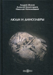 Люди и динозавры. Непомнящий Н.Н., Комогорцев А.Ю., Жуков А.
