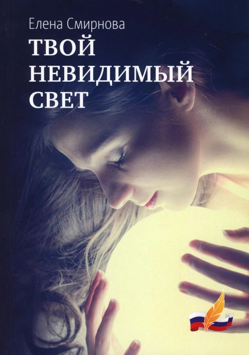 Твой невидимый свет. Смирнова Е.А.
