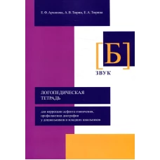 Логопедическая тетрадь для коррекции дефекта озвончения, профилактики дисграфии у дошкольников и младших школьников. Звук "Б". Архипова Е.Ф., Тюрин А.В., Тюрина Е.А