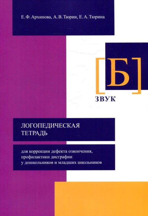 Логопедическая тетрадь для коррекции дефекта озвончения, профилактики дисграфии у дошкольников и младших школьников. Звук "Б". Архипова Е.Ф., Тюрин А.В., Тюрина Е.А