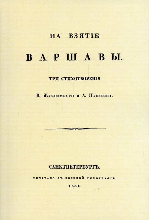 На взятие Варшавы. Три стихотворения. (репринтное изд. 1931 г.). Пушкин А.С., Жуковский В.А.