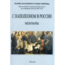 С Наполеоном в России. Мемуары. Коленкур А., де