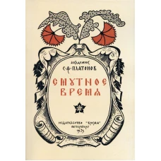 Смутное время. (репринтное изд. 1923 г.). Платонов С.Ф.