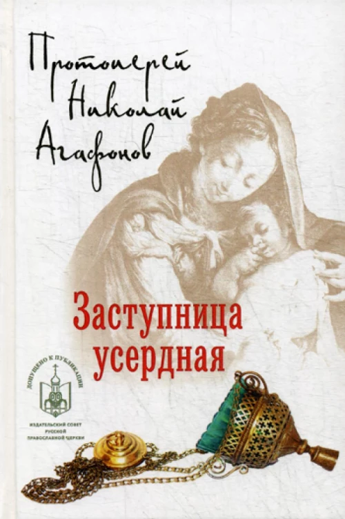 Заступница усердная. Исторические повести. Николай (Агафонов), протоиерей