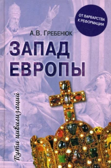 Запад Европы. Западная Европа от варварства к Реформации. Гребенюк А.В.